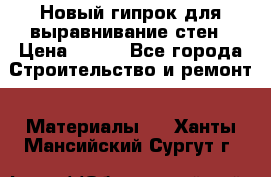 Новый гипрок для выравнивание стен › Цена ­ 250 - Все города Строительство и ремонт » Материалы   . Ханты-Мансийский,Сургут г.